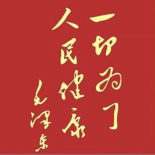 图片_为了人民健康20250312094040