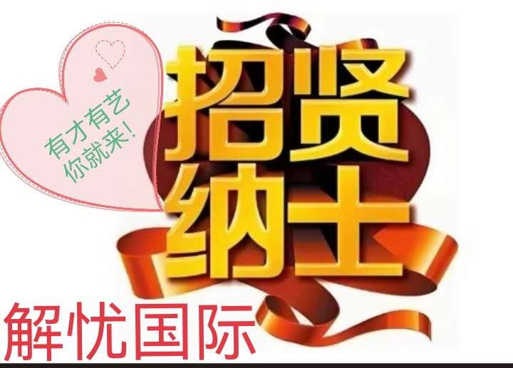 图片_20250421005536招贤纳士