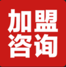 图片_20250405152401加盟咨询