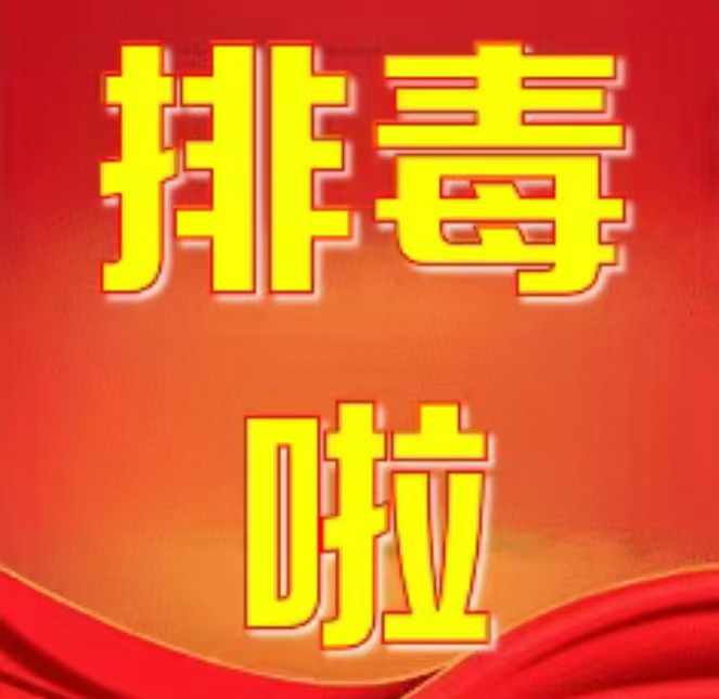 图片_20250405152926排毒啦