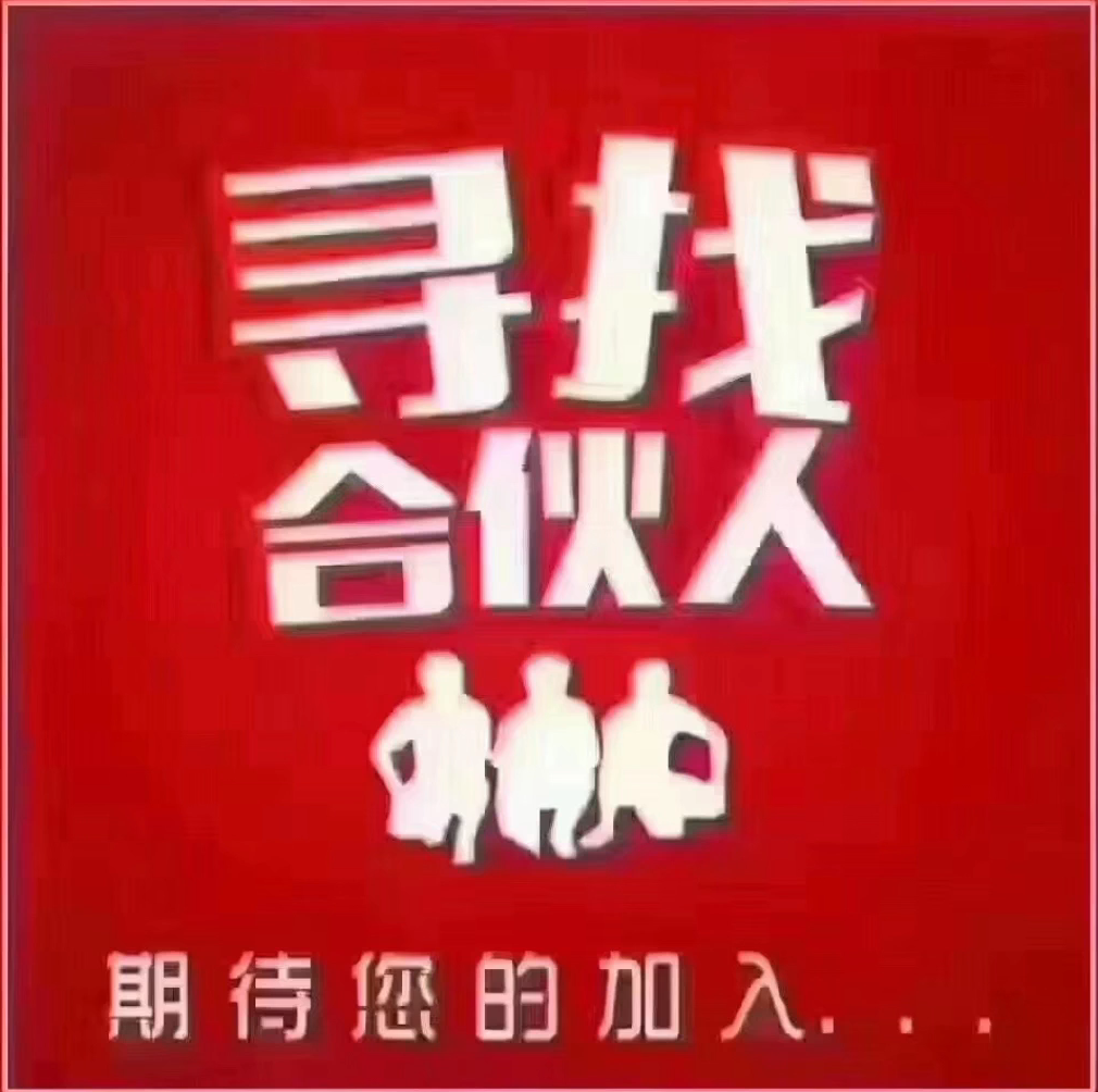 图片_20250412181508寻找合伙人