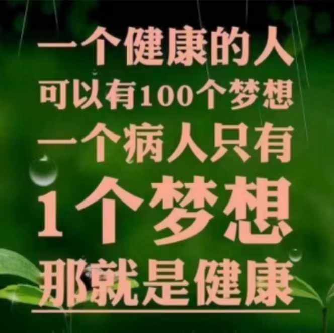 图片_20250405152847健康梦想