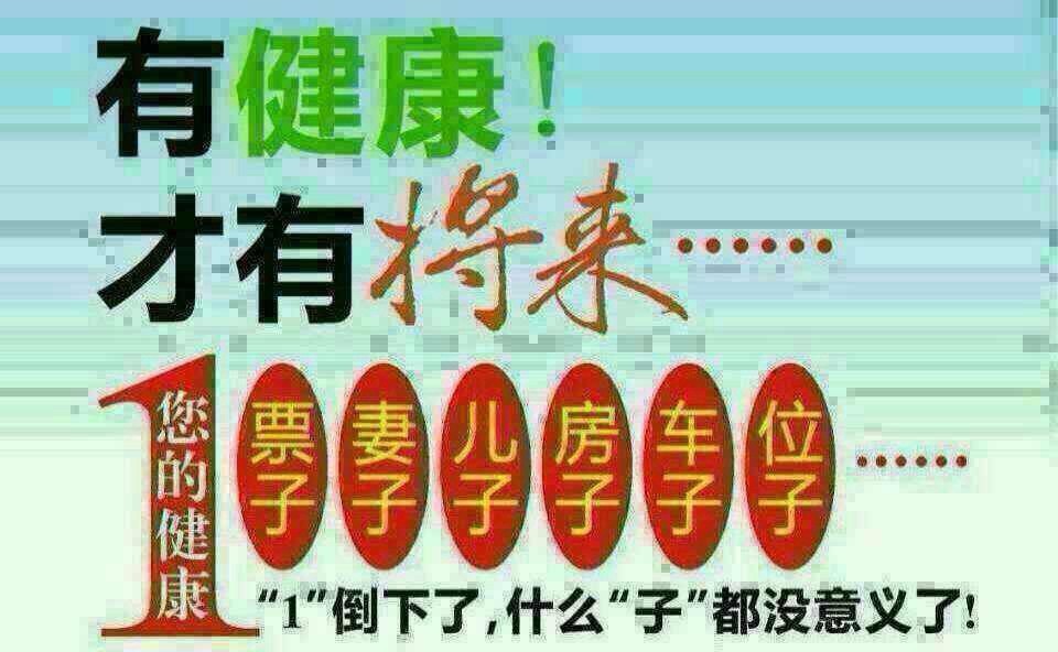 2014021609317有健康才有将来