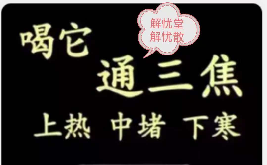 图片_20250331182942通三焦