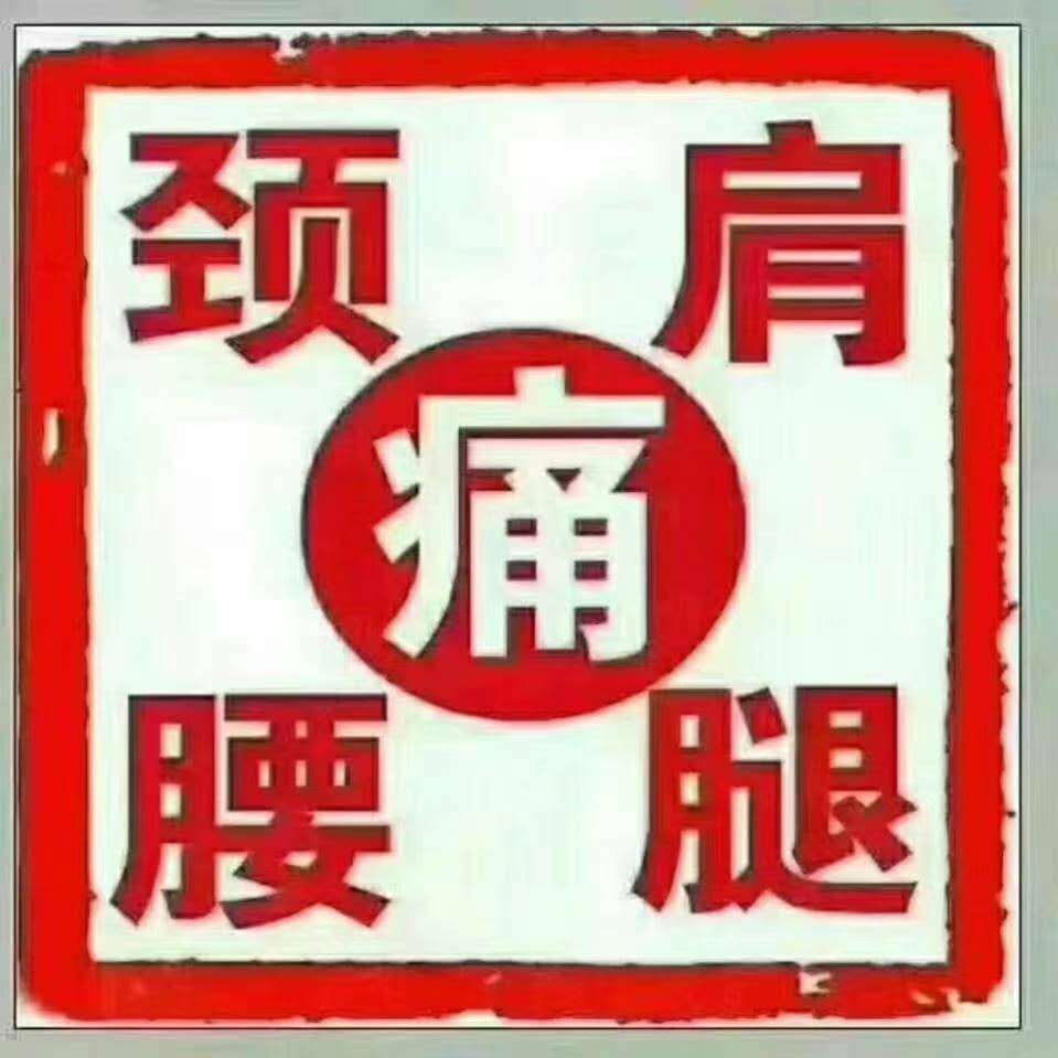 图片_颈肩腰腿痛20250310202547